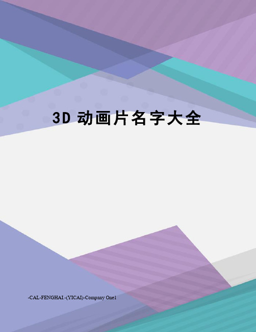 3D动画片名字大全