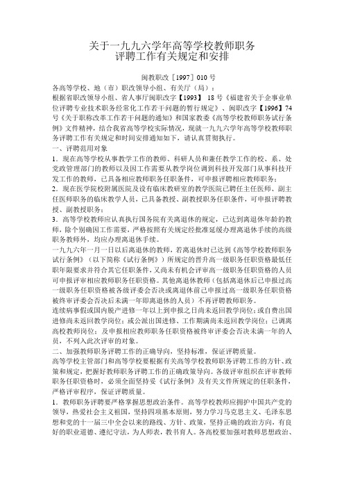 关于一九九六学年高等学校教师职务评聘工作有关规定和安排.doc