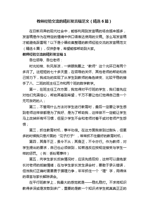 教师经验交流的精彩发言稿范文（精选6篇）