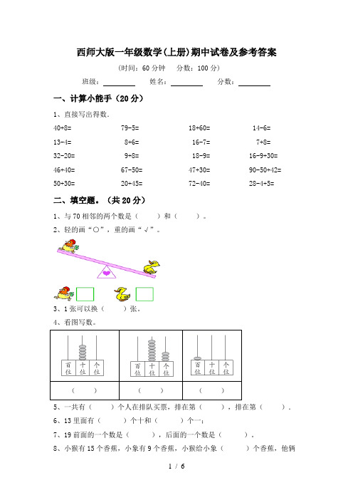 西师大版一年级数学(上册)期中试卷及参考答案