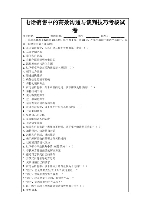 电话销售中的高效沟通与谈判技巧考核试卷