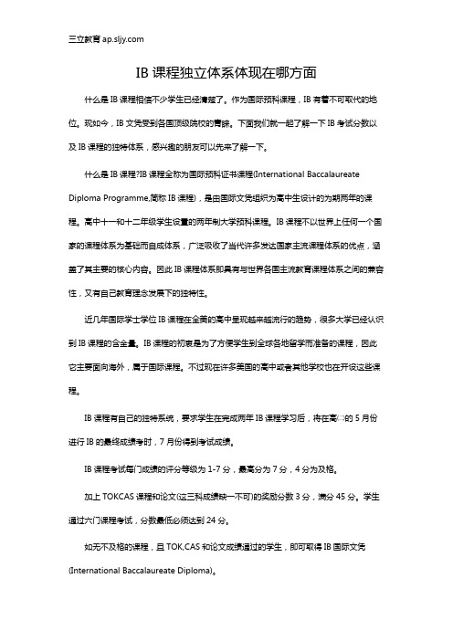 IB课程独立体系体现在哪方面