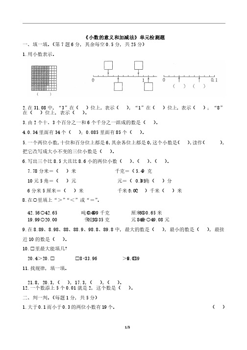 北师大版2019-2020学年度四年级数学下册第一单元《小数的意义和加减法》单元检测题（含答案）