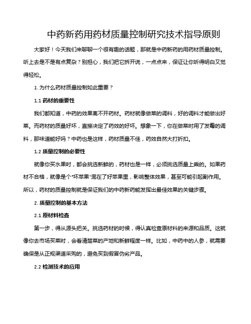 中药新药用药材质量控制研究技术指导原则