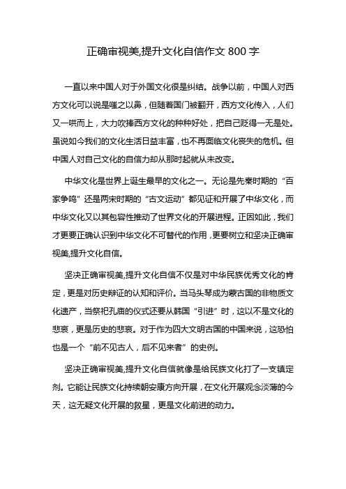 正确审视美,提升文化自信作文800字