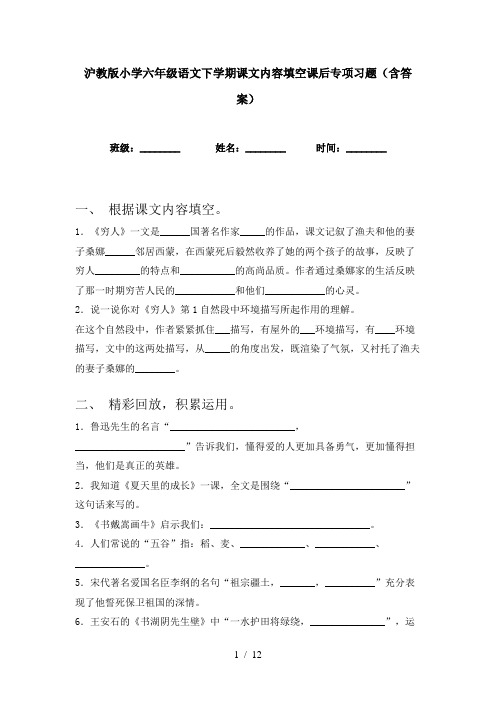 沪教版小学六年级语文下学期课文内容填空课后专项习题(含答案)