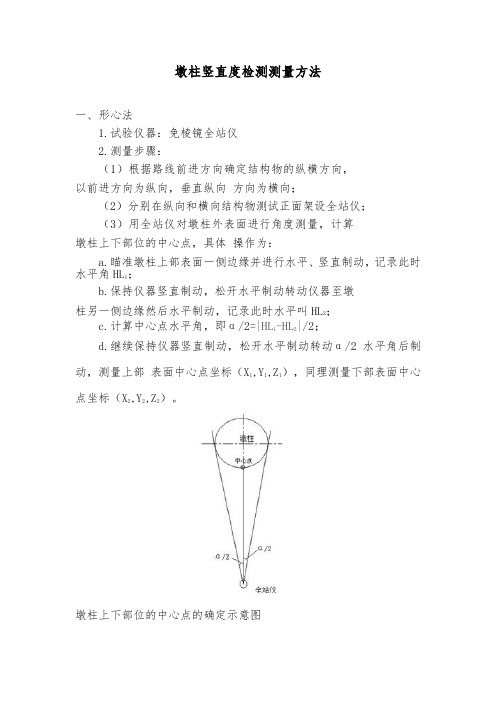 高速公路桥梁墩柱竖直度检测测量方法