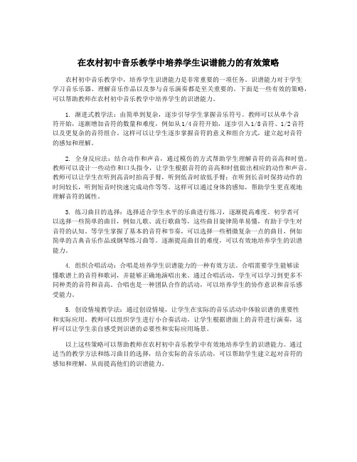 在农村初中音乐教学中培养学生识谱能力的有效策略