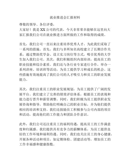 就业推进会汇报材料