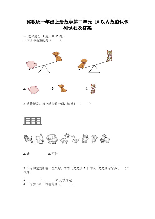 冀教版一年级上册数学第二单元-10以内数的认识-测试卷精品(名师系列)