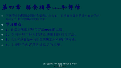 公共营养师三级技能膳食指导和评估新版课件