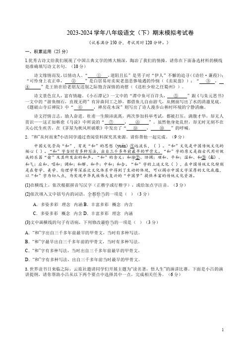 2023-2024学年八年级语文(下)期末模拟考试卷附答案解析