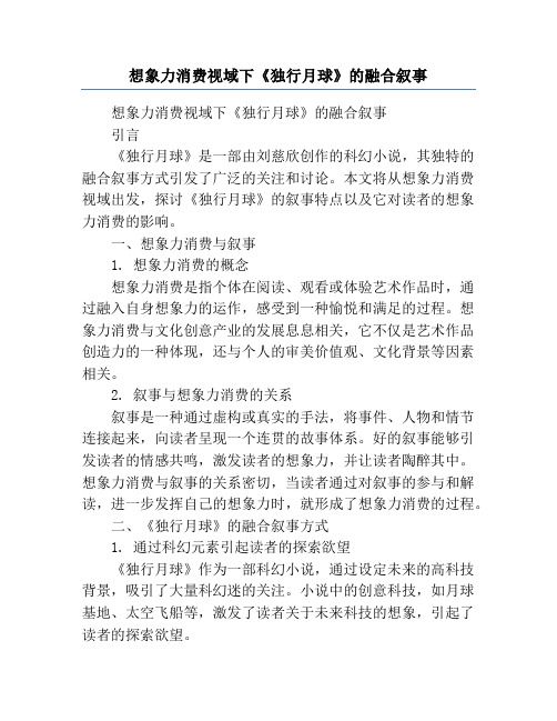 想象力消费视域下《独行月球》的融合叙事