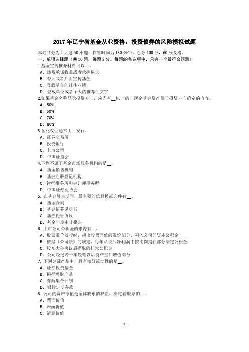 2017年辽宁省基金从业资格:投资债券的风险模拟试题