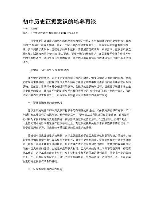 初中历史证据意识的培养再谈