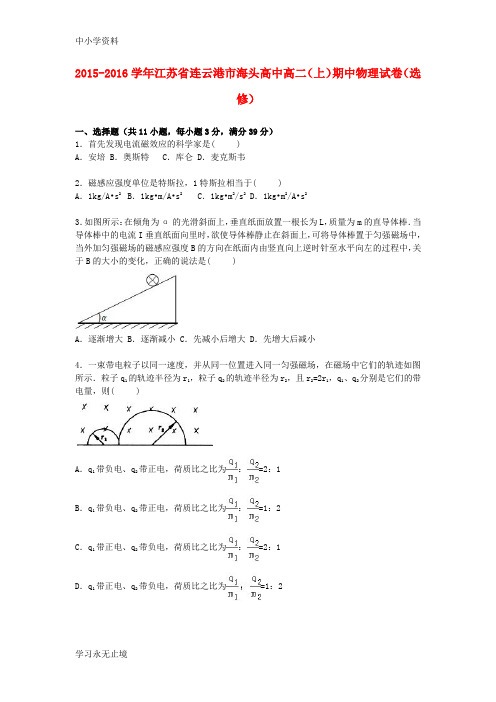 【K12教育学习资料】高二物理上学期期中试卷(选修,含解析)4