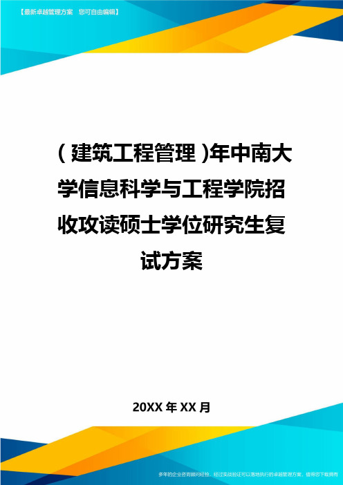 [建筑工程施工管理]年中南大学信息科学与工程学院招收攻读硕士学位研究生复试方案