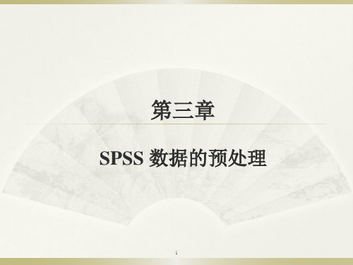 第 3 章  SPSS 数据的预处理