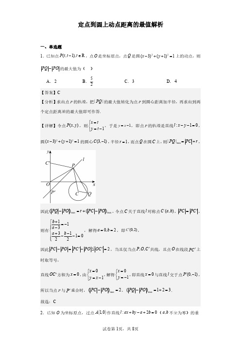 定点到圆上动点距离的最值 -含解析