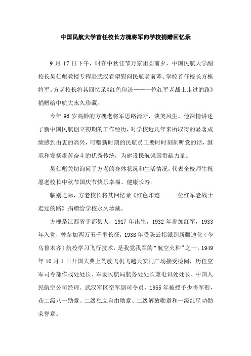 方槐将军向民航大学捐赠回忆录