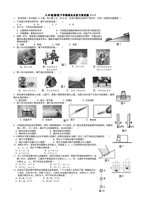 八年级下学期物理总复习测试题(一)(含答案)