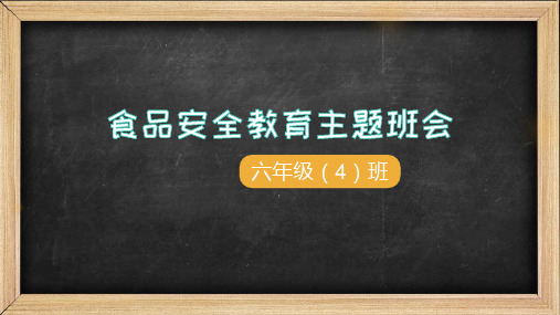 食品安全教育主题班会PPT课件