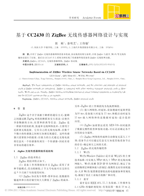 基于CC2430的ZigBee无线传感器网络设计与实现