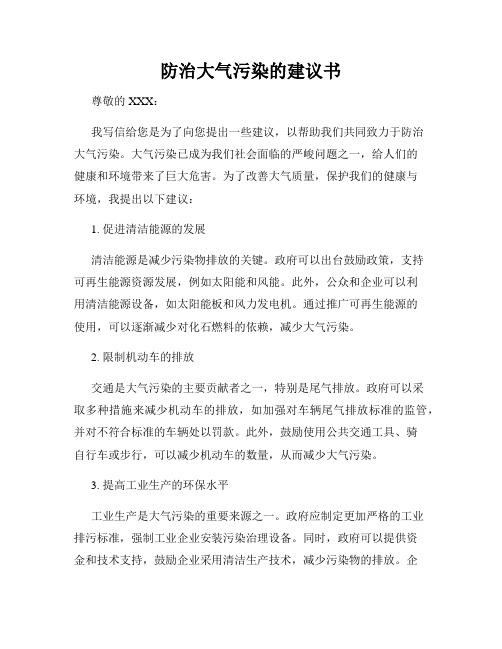 防治大气污染的建议书