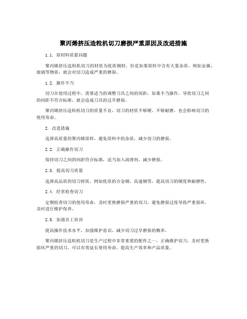 聚丙烯挤压造粒机切刀磨损严重原因及改进措施