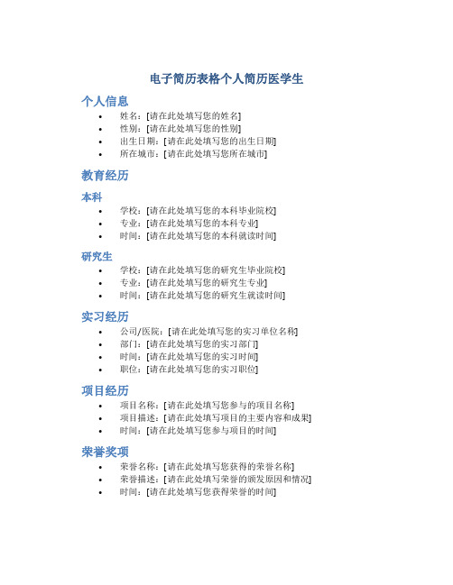 电子简历表格个人简历医学生