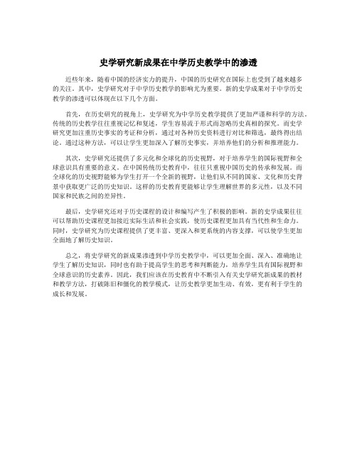 史学研究新成果在中学历史教学中的渗透