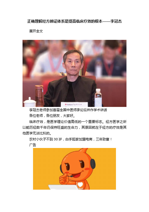 正确理解经方辨证体系是提高临床疗效的根本——李冠杰