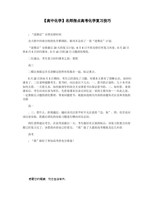 【高中化学】名师指点高考化学复习技巧