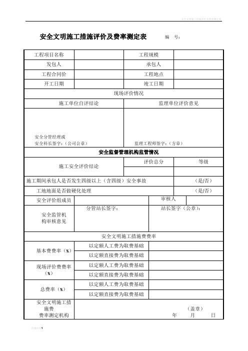 安全文明施工措施评价及费率测定表2