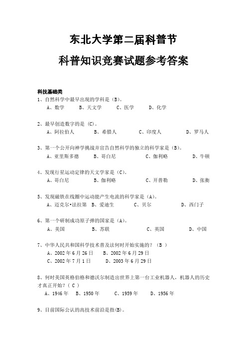 东北大学科普知识竞赛试题附参考答案