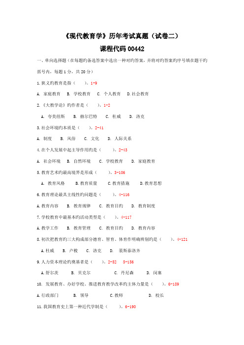 2023年现代教育学历年考试真题试卷二附答案扈中平主编