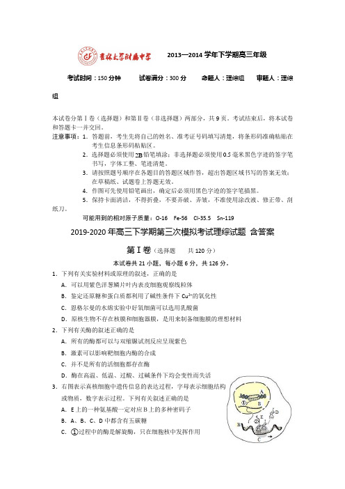 2019-2020年高三下学期第三次模拟考试理综试题 含答案