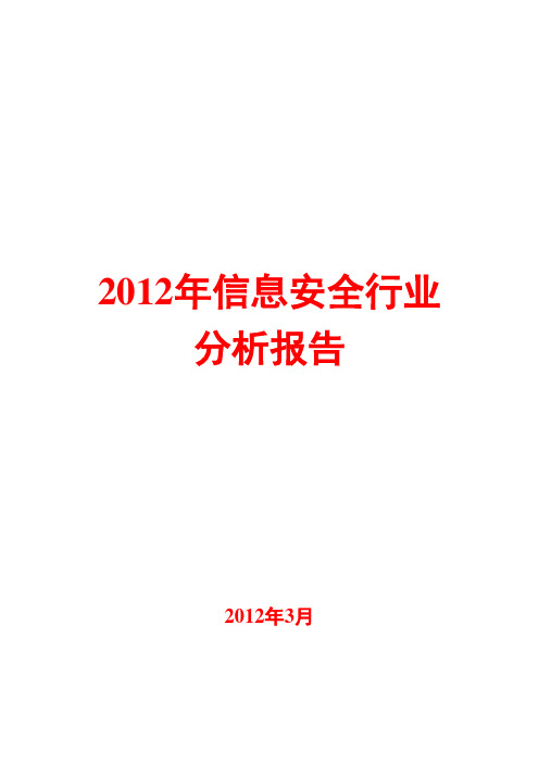 信息安全行业分析报告2012