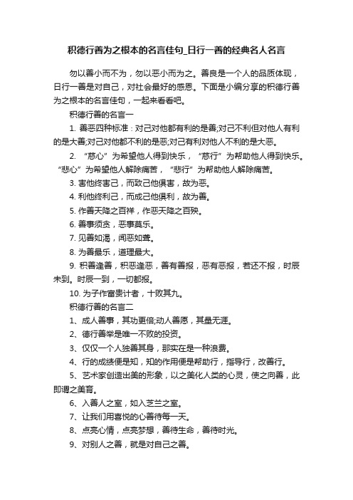 积德行善为之根本的名言佳句_日行一善的经典名人名言