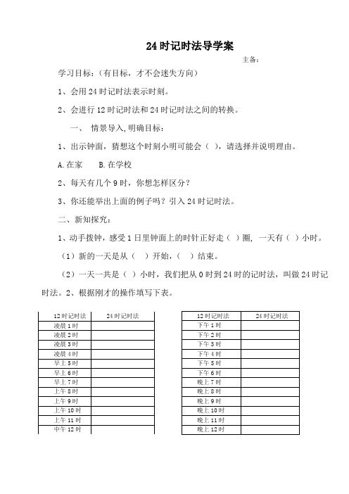 24时计时法导学案