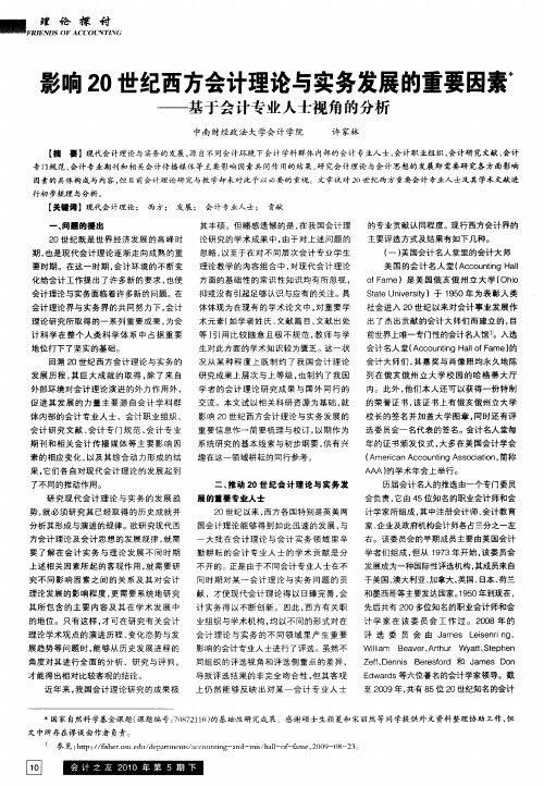 影响20世纪西方会计理论与实务发展的重要因素——基于会计专业人士视角的分析