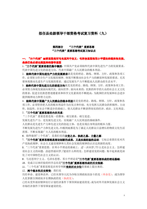 拟任县处级领导干部资格考试复习大纲--(九、十)“三个代表”重要思想