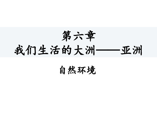 人教版地理七年级下册教学精品课件_ 自然环境(35张)