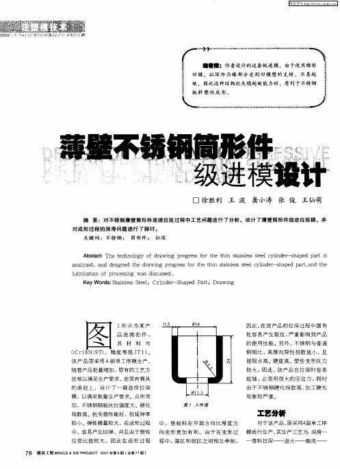 薄壁不锈钢筒形件级进模设计