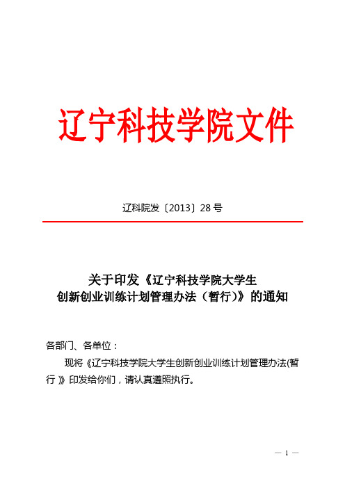 辽宁科技学院大学生学科及科技创新创业训练计划管理办法