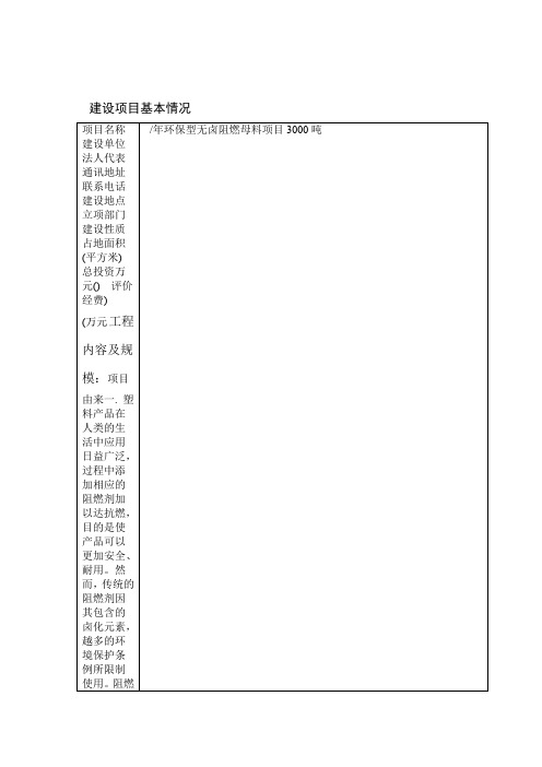 捷尔世阻燃材料吨环保型无卤阻燃母料项目建设地点嵊州市三界镇沈家湾村公示期限至环境影响评价环评报告