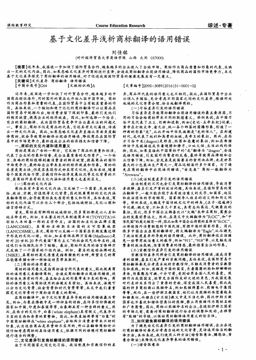 基于文化差异浅析商标翻译的语用错误