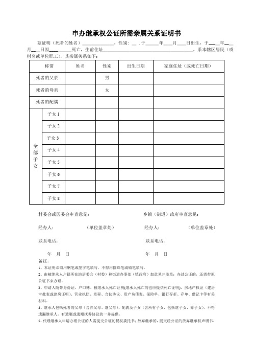 申办继承权公证所需亲属关系证明书