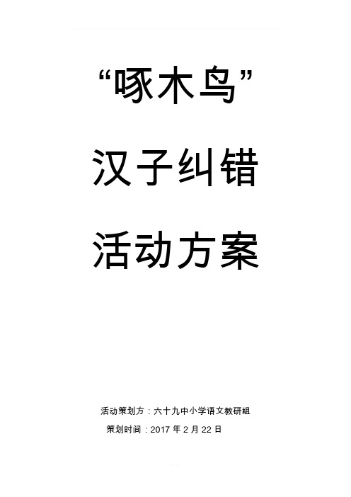 ”啄木鸟“汉字纠错活动方案