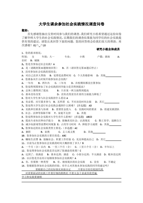 大学生课余参加社会实践情况调查问卷